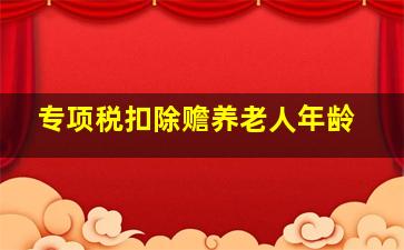 专项税扣除赡养老人年龄