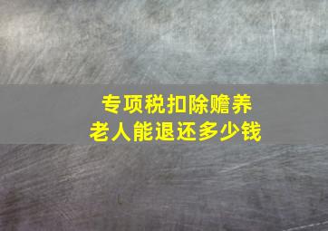 专项税扣除赡养老人能退还多少钱