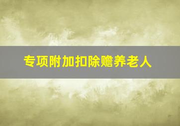 专项附加扣除赡养老人