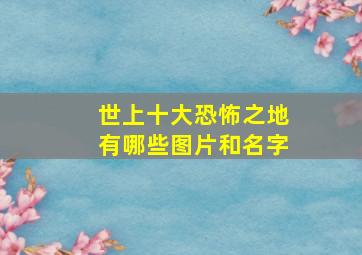 世上十大恐怖之地有哪些图片和名字