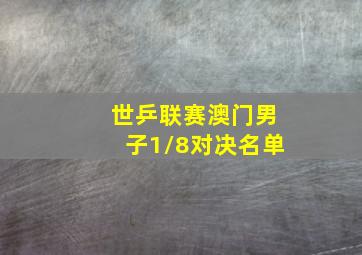 世乒联赛澳门男子1/8对决名单