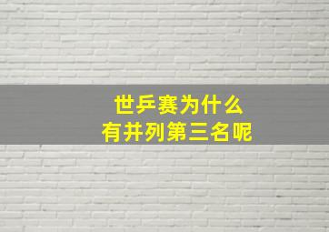 世乒赛为什么有并列第三名呢