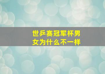 世乒赛冠军杯男女为什么不一样