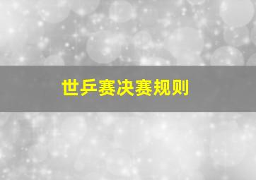 世乒赛决赛规则