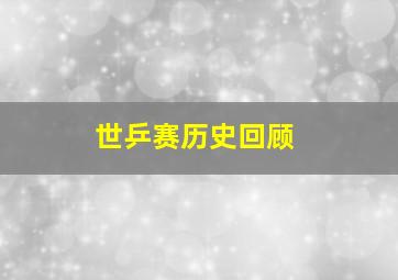 世乒赛历史回顾