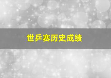 世乒赛历史成绩