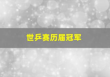 世乒赛历届冠军