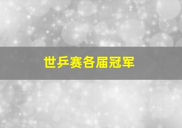 世乒赛各届冠军