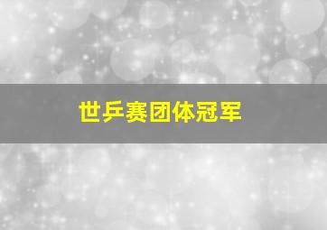 世乒赛团体冠军