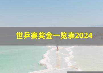 世乒赛奖金一览表2024