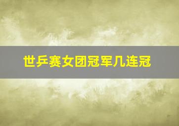 世乒赛女团冠军几连冠