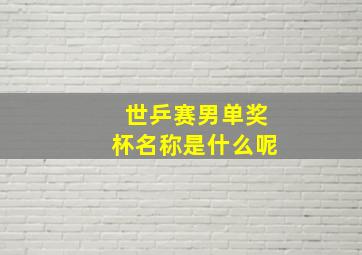 世乒赛男单奖杯名称是什么呢