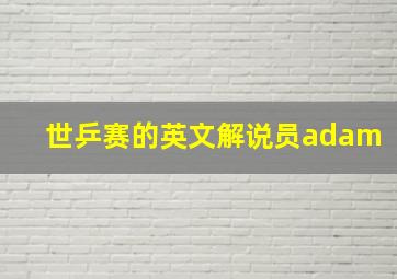 世乒赛的英文解说员adam