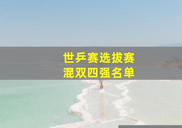 世乒赛选拔赛混双四强名单