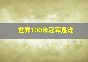 世界100米冠军是谁