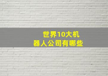 世界10大机器人公司有哪些