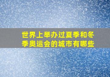 世界上举办过夏季和冬季奥运会的城市有哪些