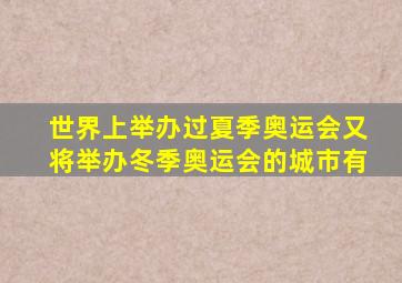 世界上举办过夏季奥运会又将举办冬季奥运会的城市有