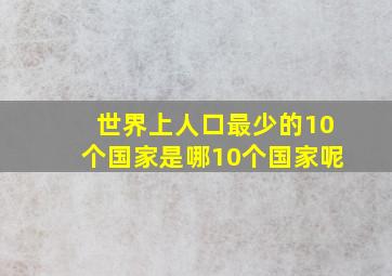 世界上人口最少的10个国家是哪10个国家呢