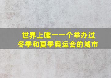 世界上唯一一个举办过冬季和夏季奥运会的城市