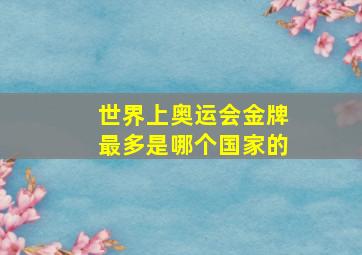 世界上奥运会金牌最多是哪个国家的