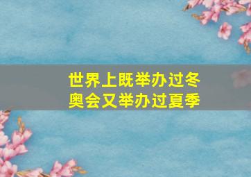 世界上既举办过冬奥会又举办过夏季