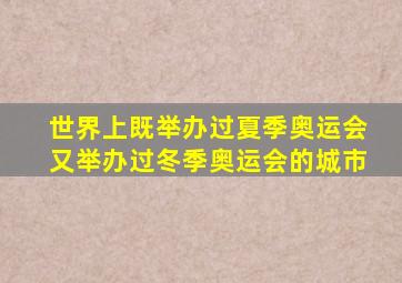 世界上既举办过夏季奥运会又举办过冬季奥运会的城市