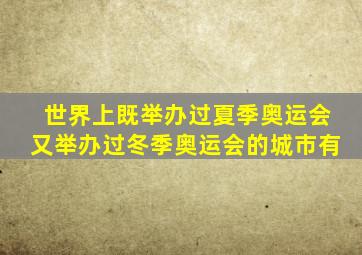 世界上既举办过夏季奥运会又举办过冬季奥运会的城市有