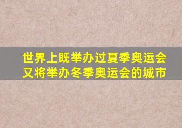 世界上既举办过夏季奥运会又将举办冬季奥运会的城市