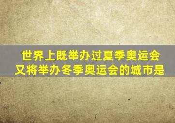 世界上既举办过夏季奥运会又将举办冬季奥运会的城市是