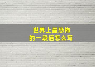 世界上最恐怖的一段话怎么写