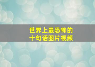 世界上最恐怖的十句话图片视频