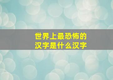 世界上最恐怖的汉字是什么汉字