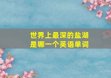 世界上最深的盐湖是哪一个英语单词