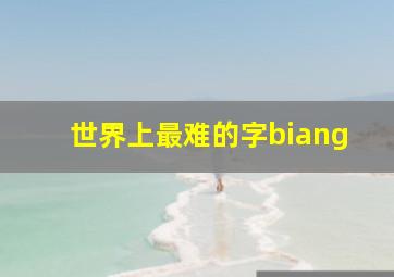 世界上最难的字biang