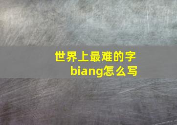 世界上最难的字biang怎么写