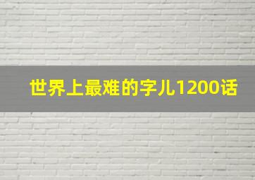 世界上最难的字儿1200话