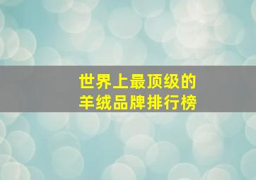 世界上最顶级的羊绒品牌排行榜