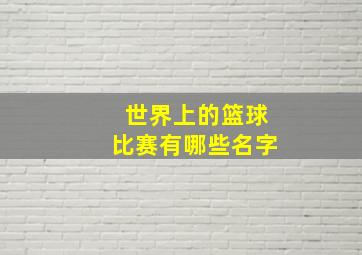 世界上的篮球比赛有哪些名字