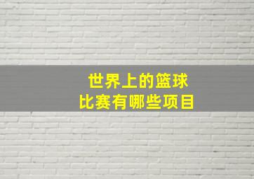 世界上的篮球比赛有哪些项目