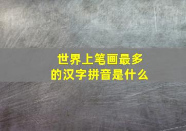 世界上笔画最多的汉字拼音是什么