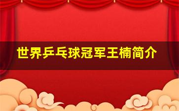 世界乒乓球冠军王楠简介