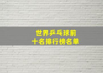 世界乒乓球前十名排行榜名单