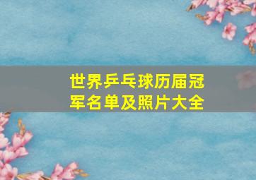 世界乒乓球历届冠军名单及照片大全