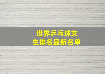 世界乒乓球女生排名最新名单