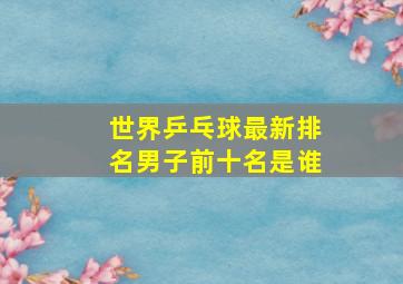 世界乒乓球最新排名男子前十名是谁