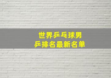 世界乒乓球男乒排名最新名单