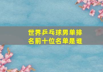 世界乒乓球男单排名前十位名单是谁