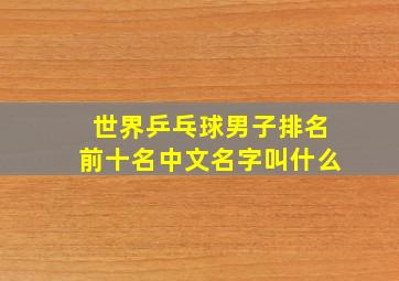 世界乒乓球男子排名前十名中文名字叫什么