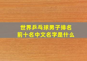 世界乒乓球男子排名前十名中文名字是什么